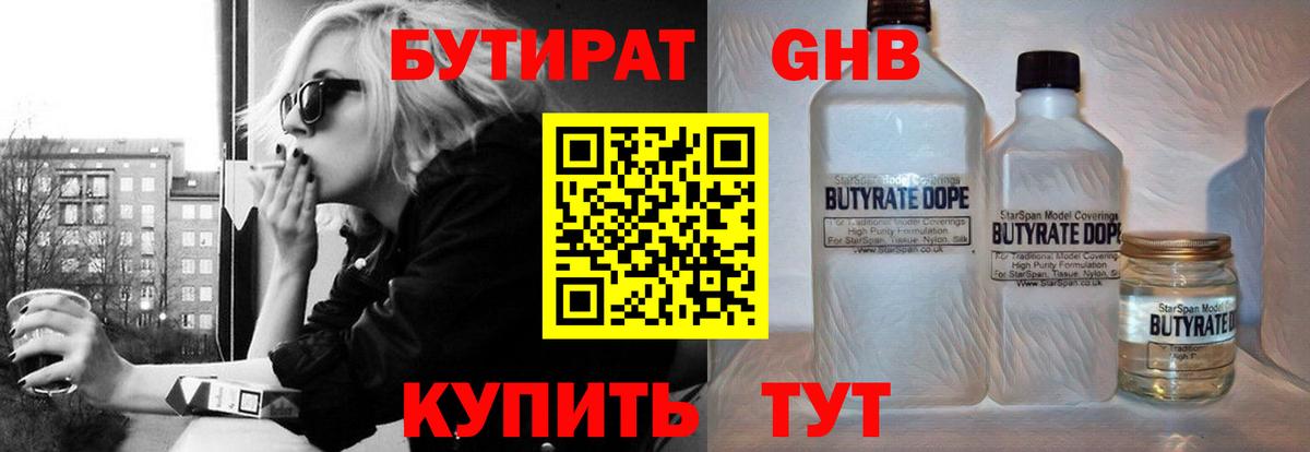 БУТИРАТ 99% Гусиноозёрск