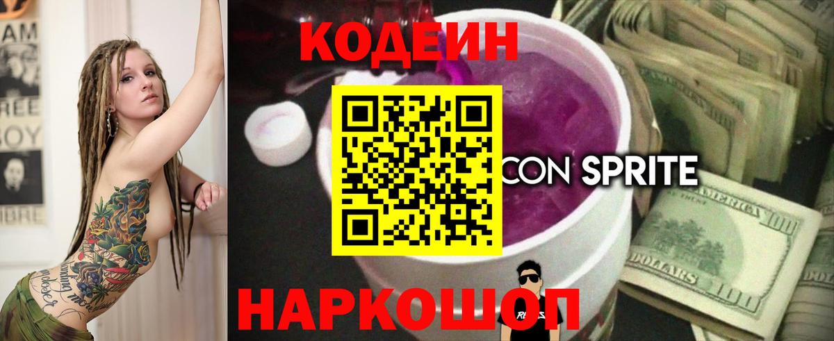 Кодеин напиток Lean (лин) Гусиноозёрск
