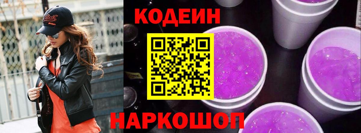 Гусиноозёрск  Кодеиновый сироп Lean Purple Drank  Вход с VPN 